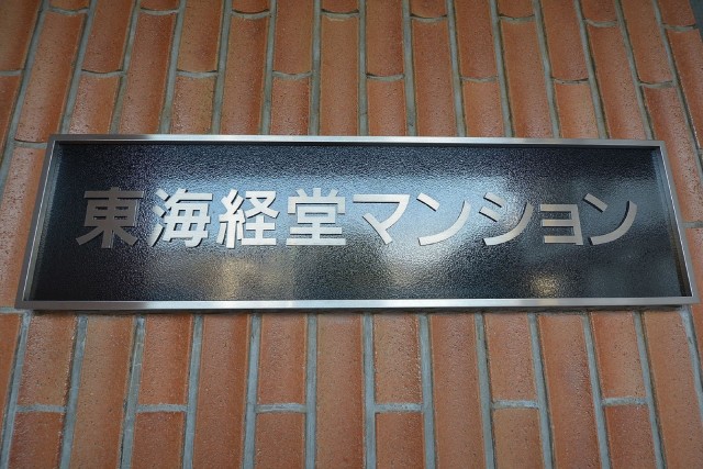東海経堂マンション　館銘板