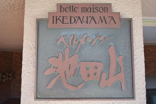 ベルメゾン池田山　館銘板