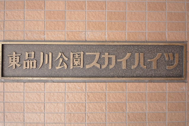 東品川公園スカイハイツ　館銘板