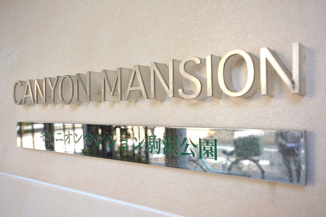 キャニオンマンション駒沢公園　外観