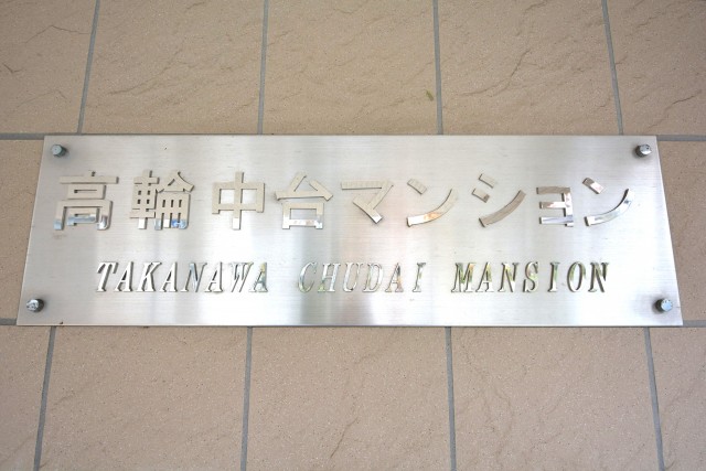 高輪中台マンション　館銘板