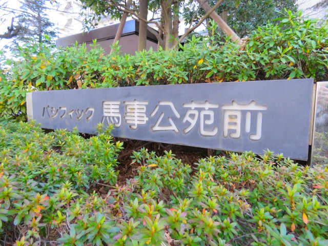 パシフィック馬事公苑前　館銘板