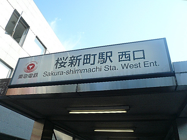 弦巻リハイム　桜新町駅