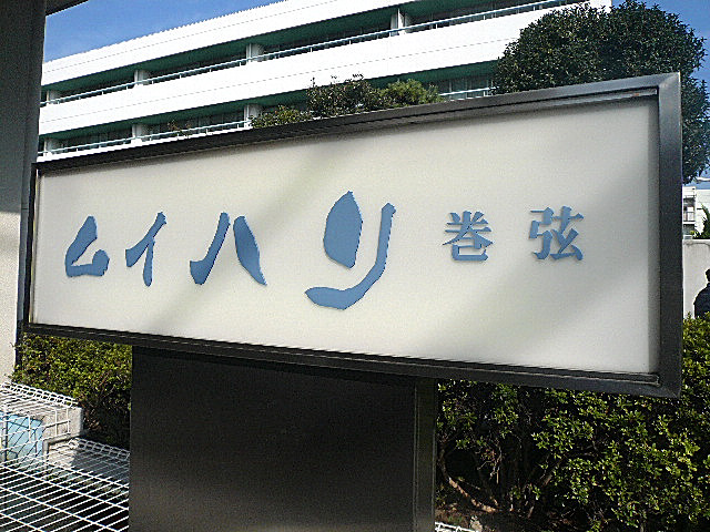 弦巻リハイム　館銘板