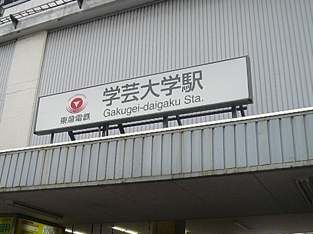 学芸大ハウス　学芸大学駅