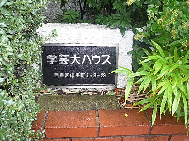 学芸大ハウス　館銘板