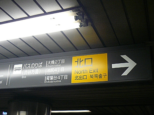 マンション駒場　池尻大橋駅