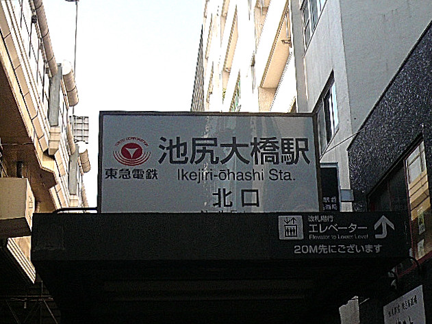 マンション駒場　池尻大橋駅