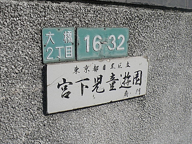 マンション駒場　宮下児童遊園