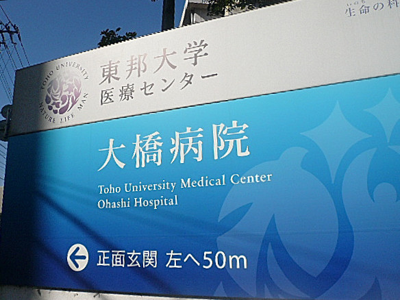 マンション駒場　東邦大学医療センター大橋病院