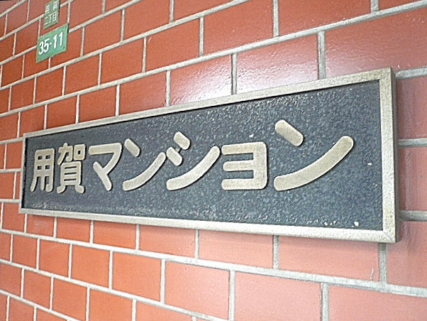 用賀マンション　館銘板