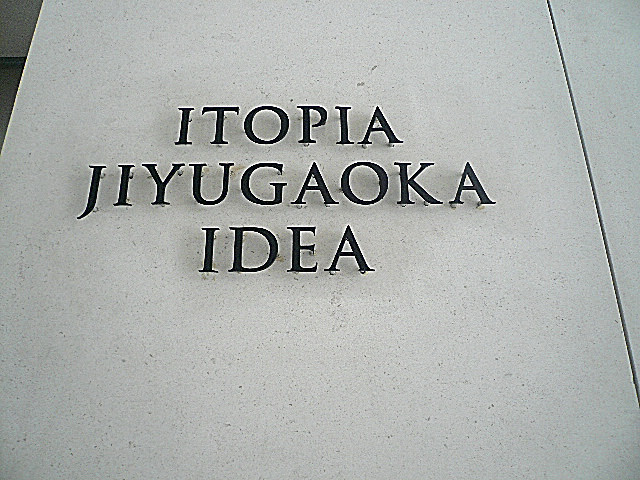 イトーピア自由が丘ＩＤＥＡ　館銘板