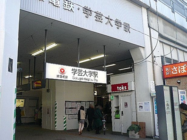 学芸大学駅　西口