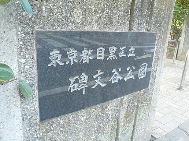 ライオンズマンション碑文谷　碑文谷公園