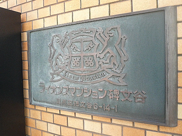 ライオンズマンション碑文谷　館銘板
