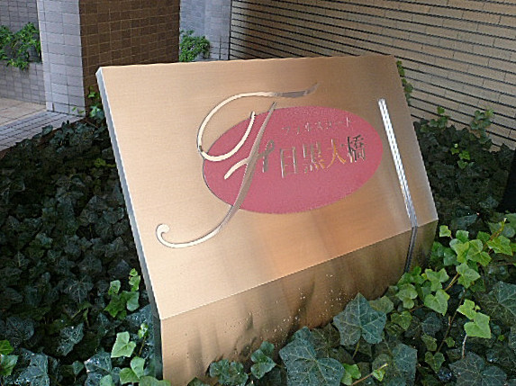 フォルスコート目黒大橋　館銘板