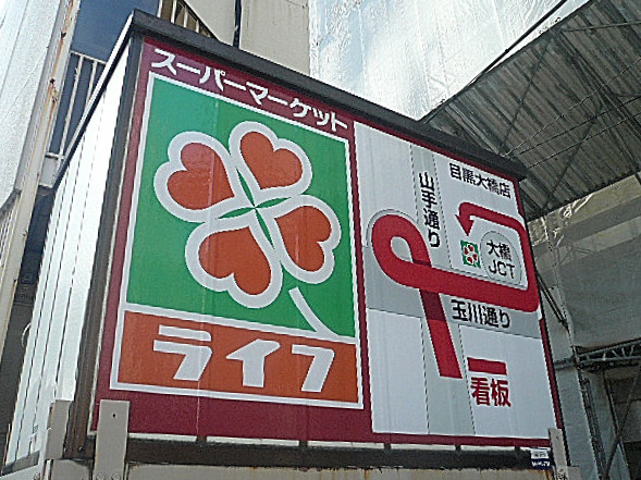 フォルスコート目黒大橋　周辺