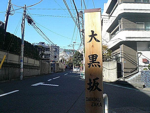 サンビューハイツ元麻布　マンションまでの道のり