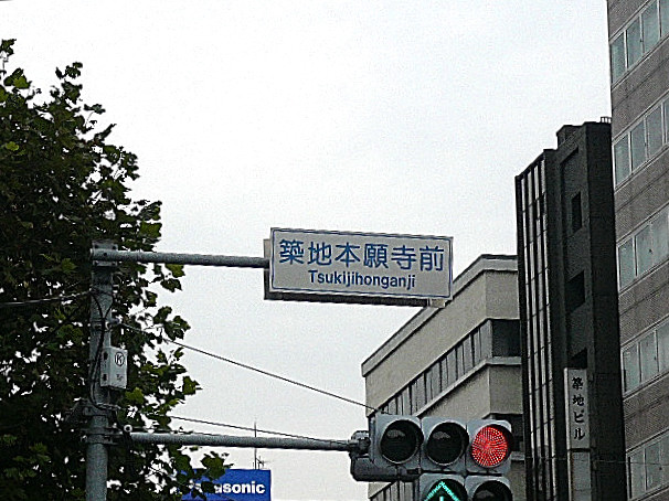 中銀築地マンシオン　マンションまでの道のり