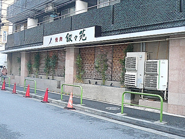 麻布網代マンション　叙々苑