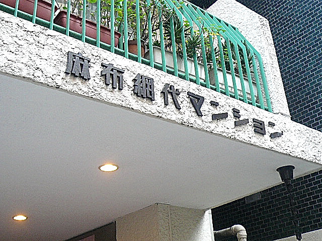 麻布網代マンション　館銘板