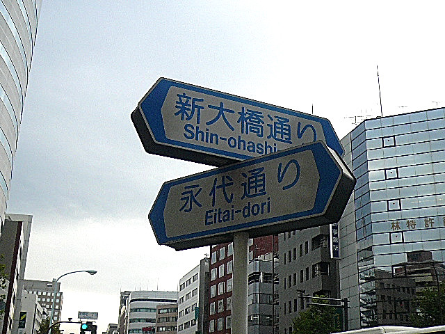 ヴェラハイツ日本橋箱崎　永代通り