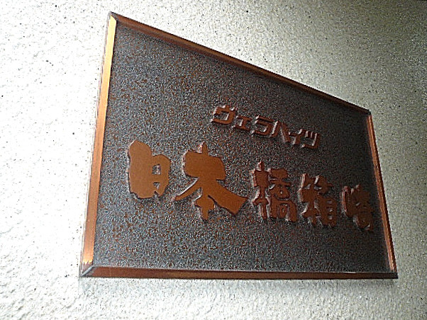 ヴェラハイツ日本橋箱崎　館銘板