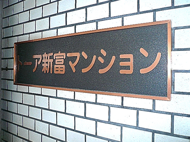 トーア新富マンション　館銘板