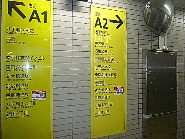 八丁堀　2番出口