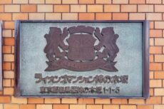 ライオンズマンション柿の木坂 館銘板