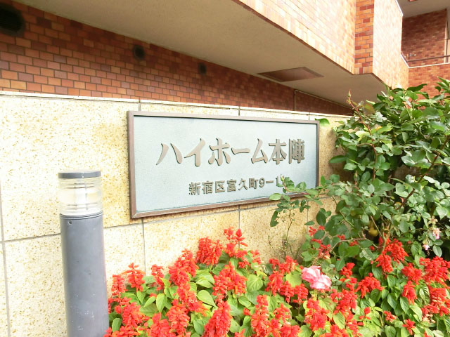 ハイホーム本陣　外観