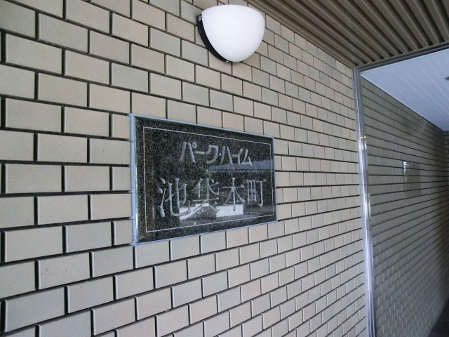 パーク・ハイム池袋本町　エントランス