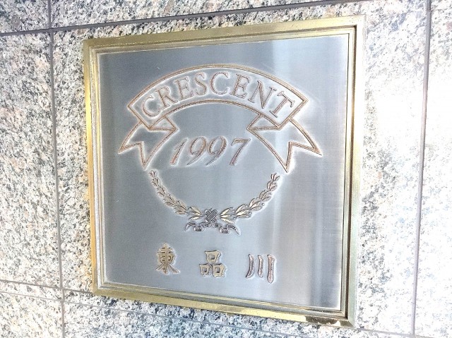クレッセント東品川　館銘板