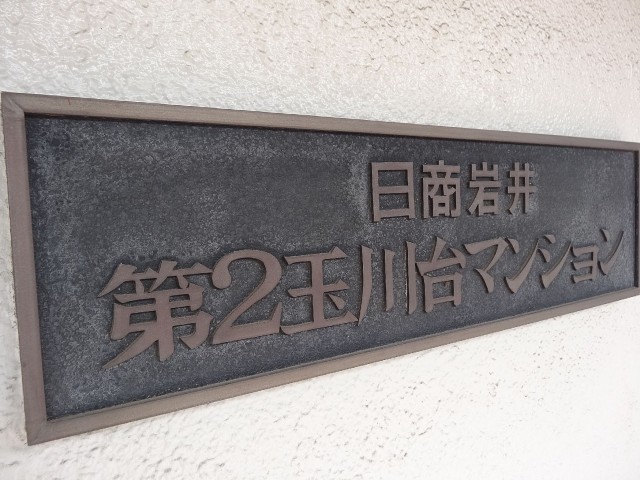 日商岩井第2玉川台マンション　館銘板