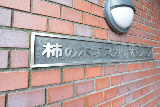 柿の木坂スカイマンション　館名板