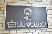 朝日白山マンション　館銘板