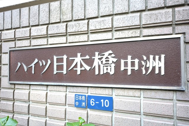 ハイツ日本橋中洲　館銘板