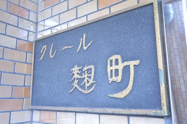 クレール麹町　クレール麹町　館銘板