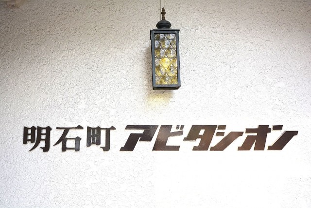 明石町アビタシオン　館名