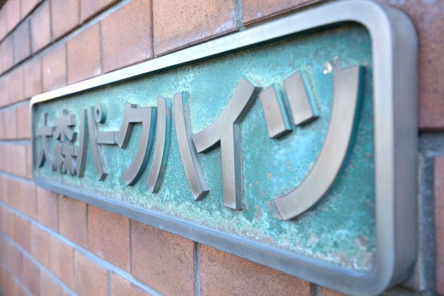 大森パークハイツ　館銘板