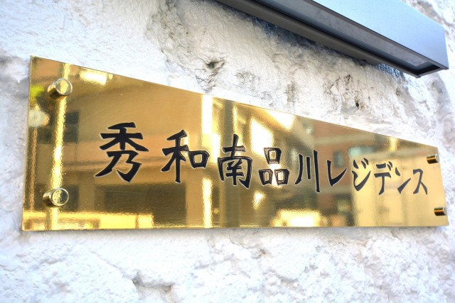 秀和南品川レジデンス　金色の館銘板
