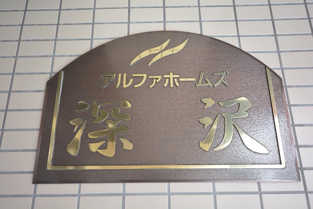 アルファホームズ深沢　館銘板