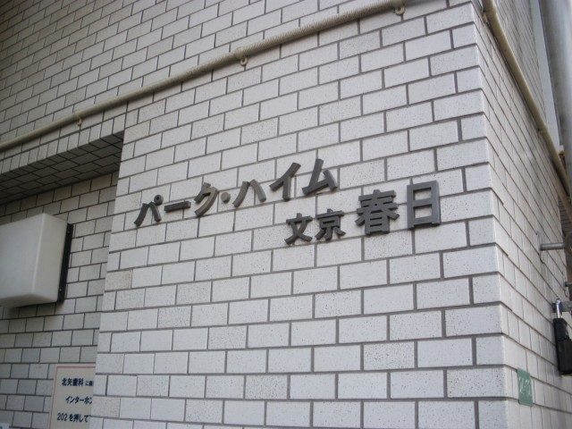 パーク・ハイム文京春日　外観