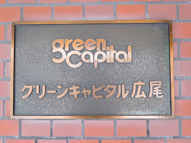 グリーンキャピタル広尾　館銘板