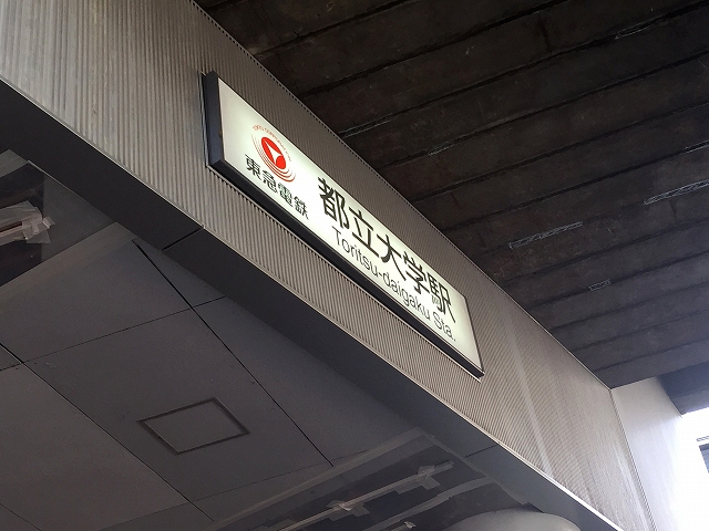 シャンボール柿の木坂　都立大学駅