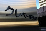 クレベール西新宿フォレストマンション　館名表記