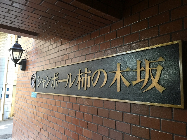 シャンボール柿の木坂　館名板
