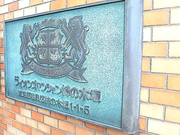 ライオンズマンション柿の木坂　館銘板