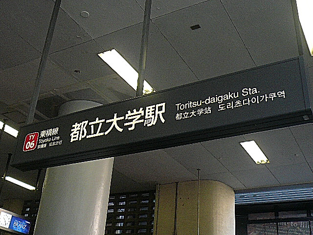 都立大学駅