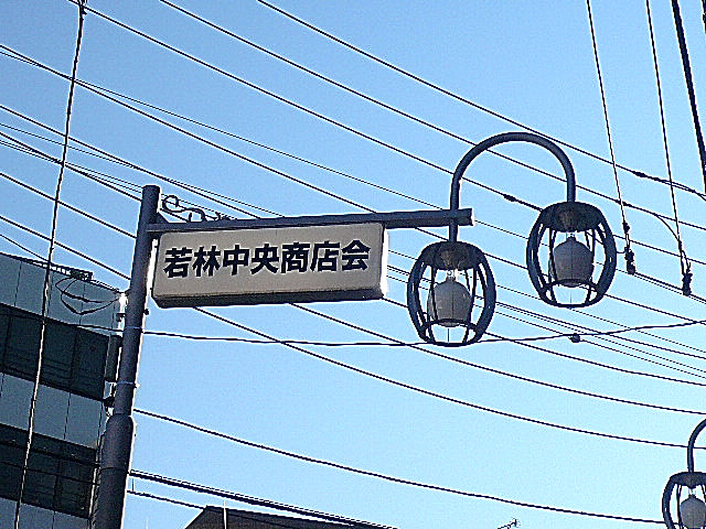 パシフィック若林　マンションまでの道のり